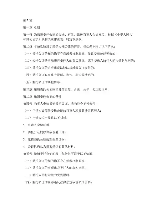 撤销委托公证法律条款(2篇)