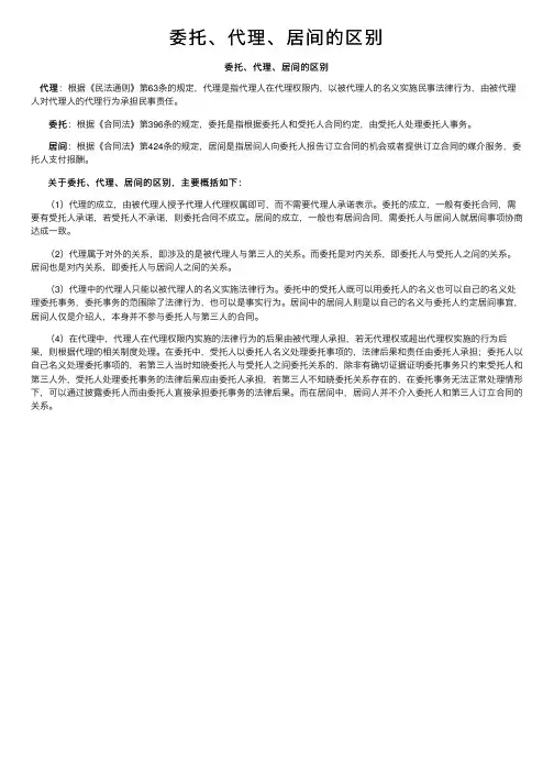 委托、代理、居间的区别