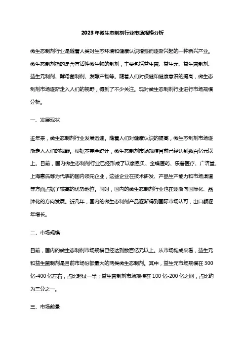 2023年微生态制剂行业市场规模分析