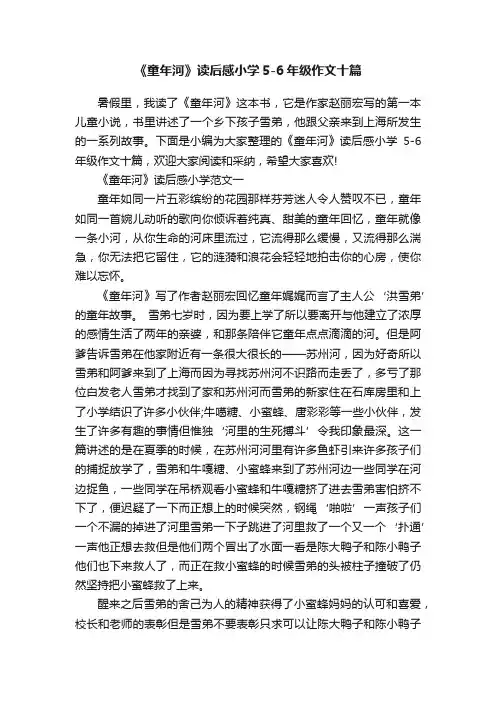 《童年河》读后感小学5-6年级作文十篇