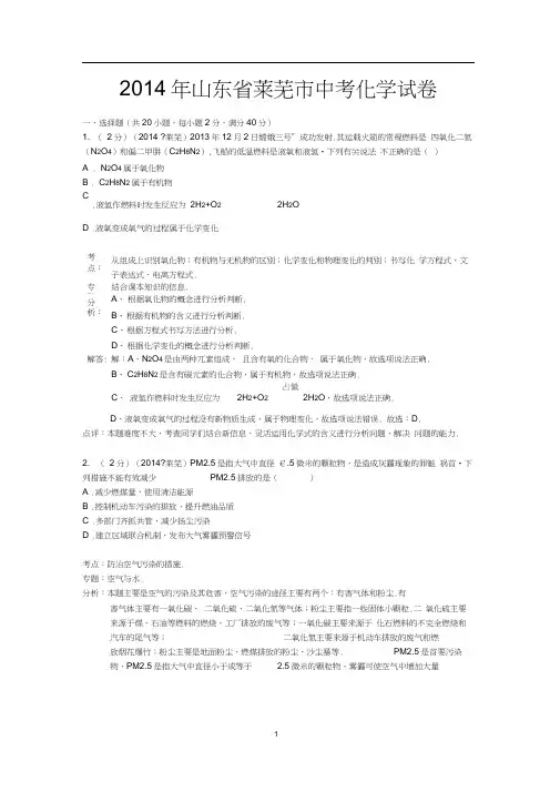 2014年山东省莱芜市中考化学试卷(解析版)
