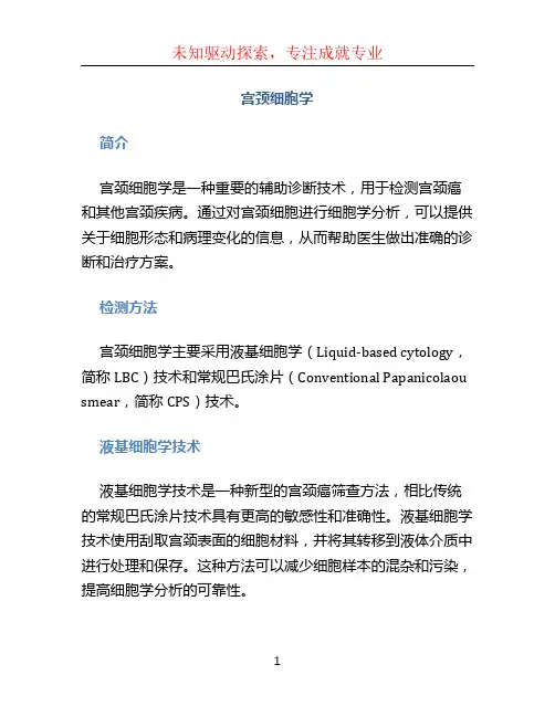 宫颈细胞学