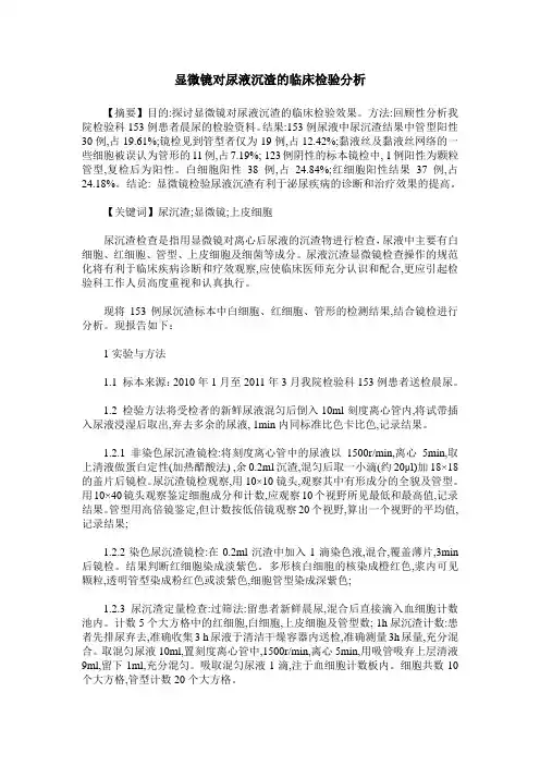 显微镜对尿液沉渣的临床检验分析