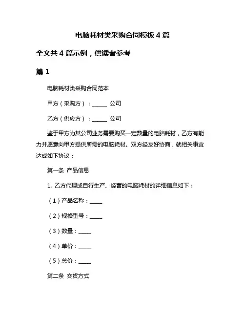 电脑耗材类采购合同模板4篇