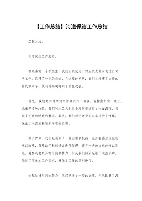 【工作总结】河道保洁工作总结