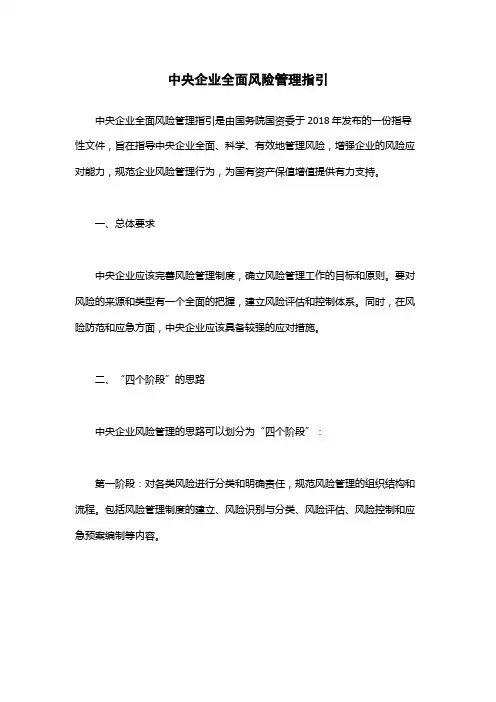 中央企业全面风险管理指引