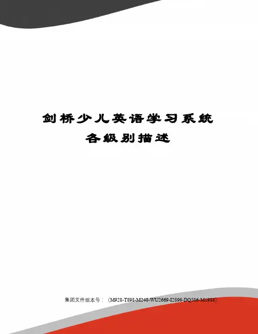 剑桥少儿英语学习系统各级别描述