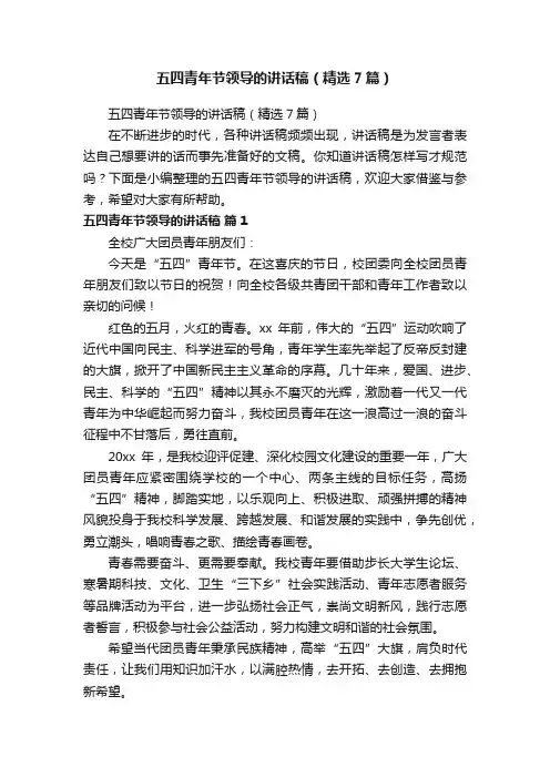 五四青年节领导的讲话稿（精选7篇）