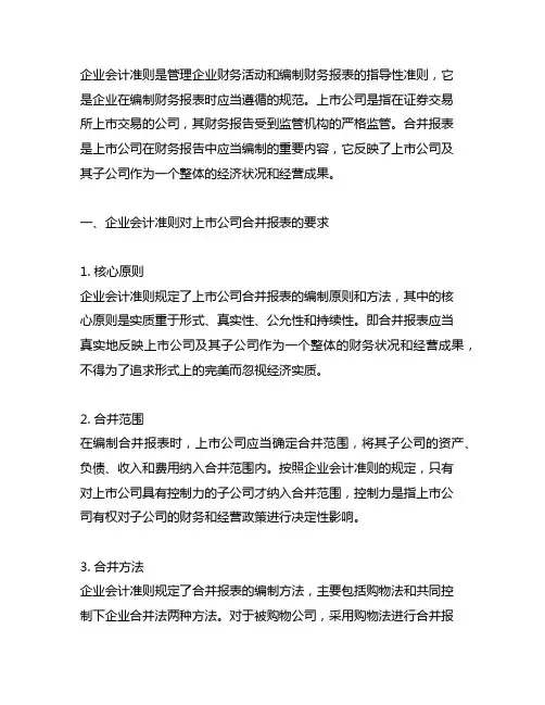 企业会计准则 上市公司 合并报表要求