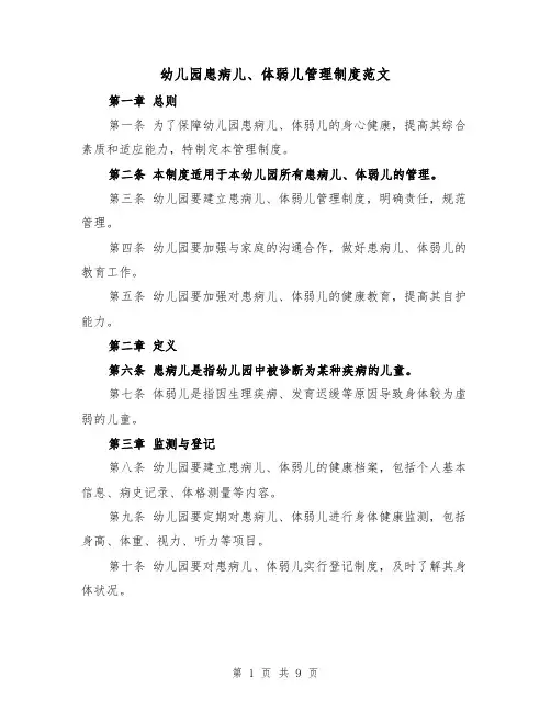 幼儿园患病儿、体弱儿管理制度范文(四篇)