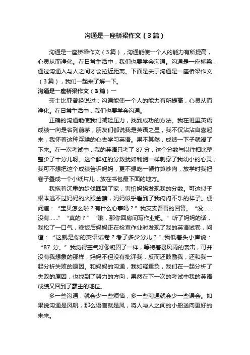 沟通是一座桥梁作文（3篇）