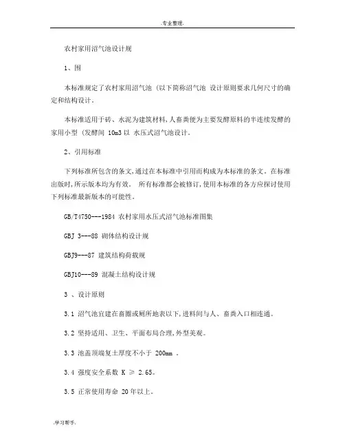 我国农村家用沼气池设计规范