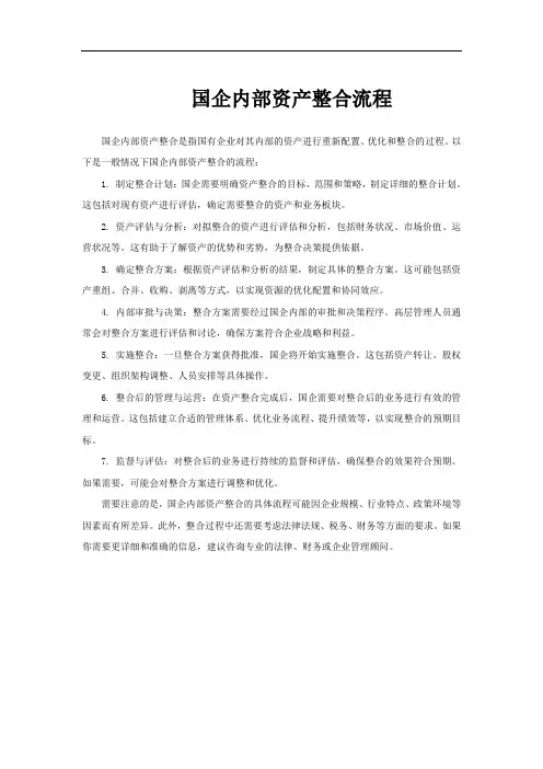 国企内部资产整合流程