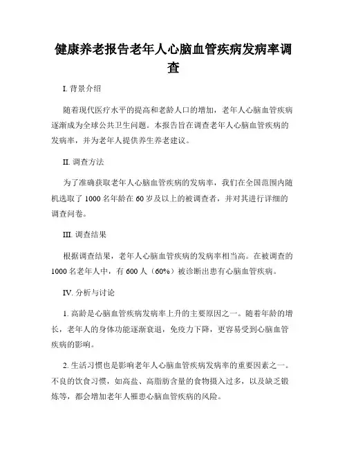 健康养老报告老年人心脑血管疾病发病率调查