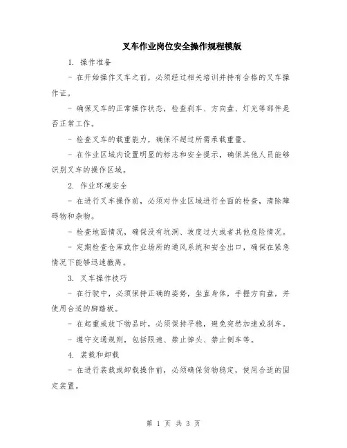 叉车作业岗位安全操作规程模版