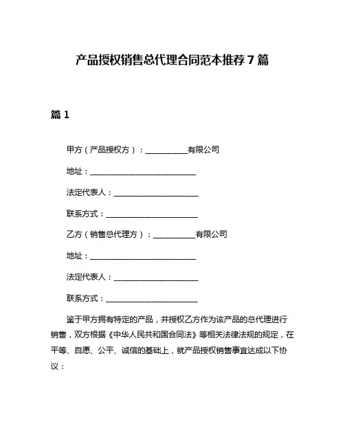 产品授权销售总代理合同范本推荐7篇