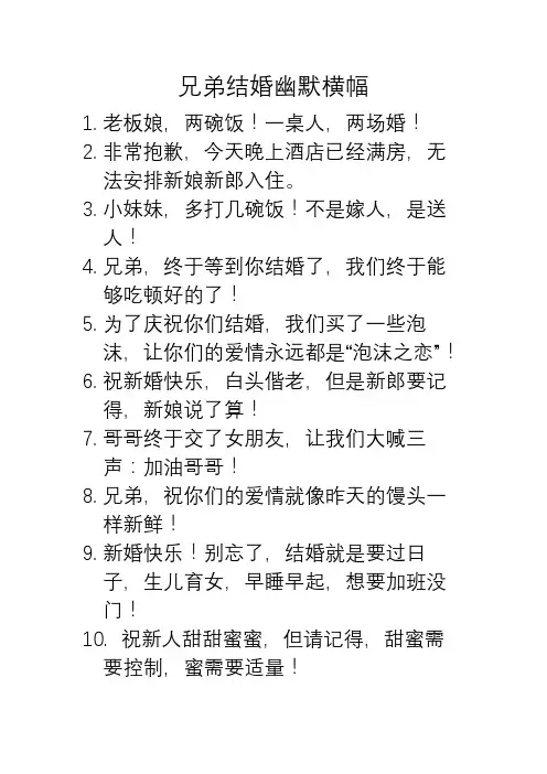 兄弟结婚幽默横幅
