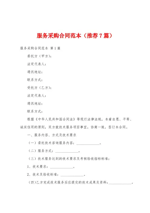 服务采购合同范本(推荐7篇)