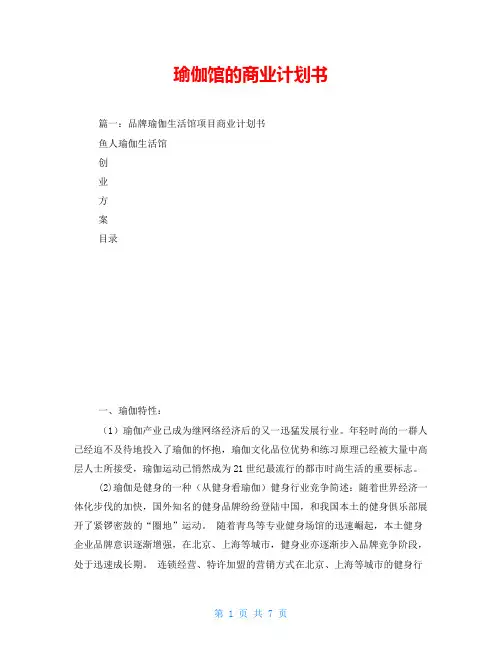 瑜伽馆的商业计划书