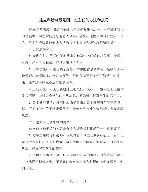 建立和谐班级氛围：班主任的方法和技巧