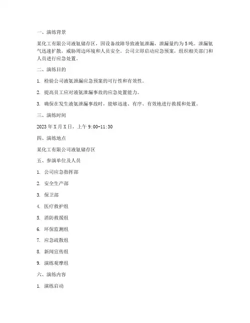 液氨泄漏专项应急预案演练脚本