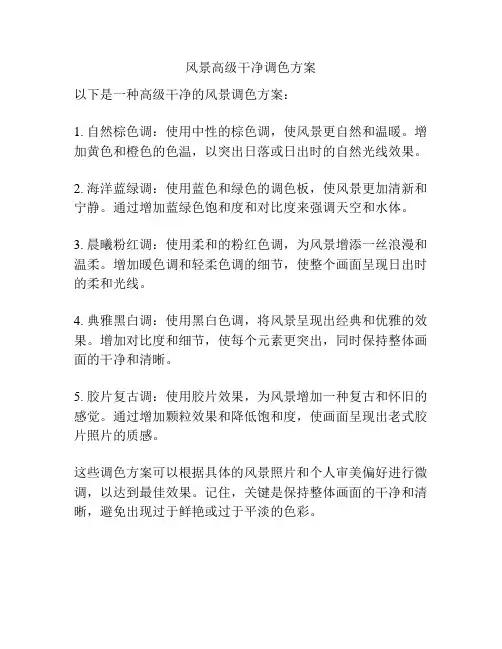 风景高级干净调色方案