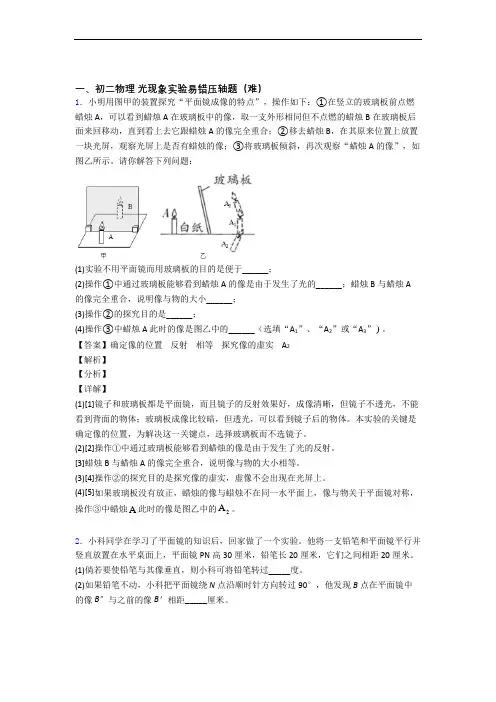 人教版八年级物理上册 光现象实验单元测试与练习(word解析版)