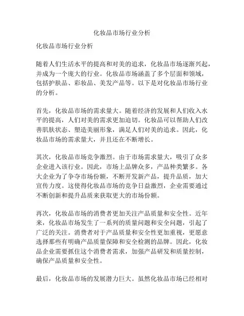 化妆品市场行业分析