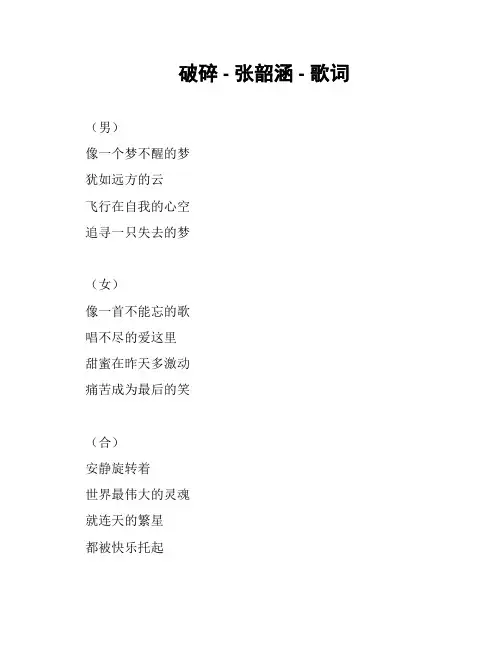 破碎 - 张韶涵 - 歌词