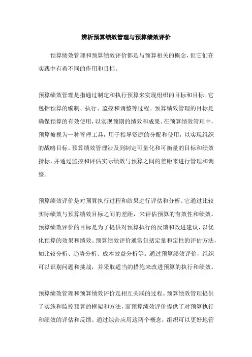 辨析预算绩效管理与预算绩效评价