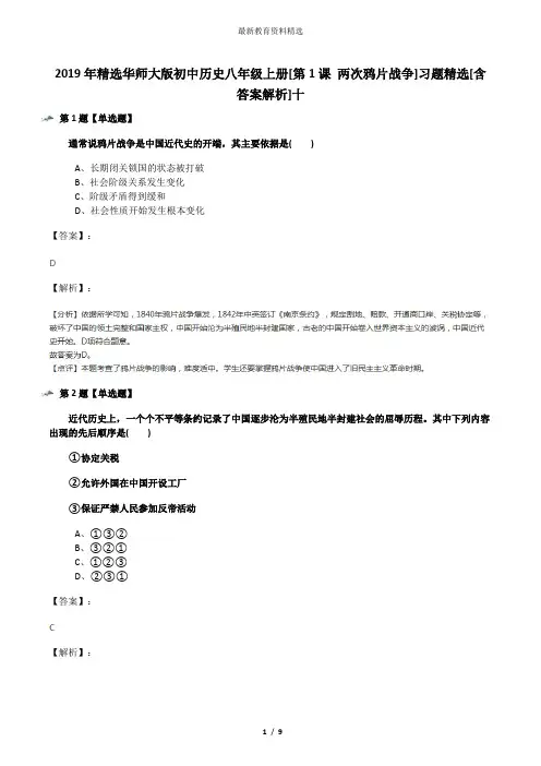 2019年精选华师大版初中历史八年级上册[第1课 两次鸦片战争]习题精选[含答案解析]十