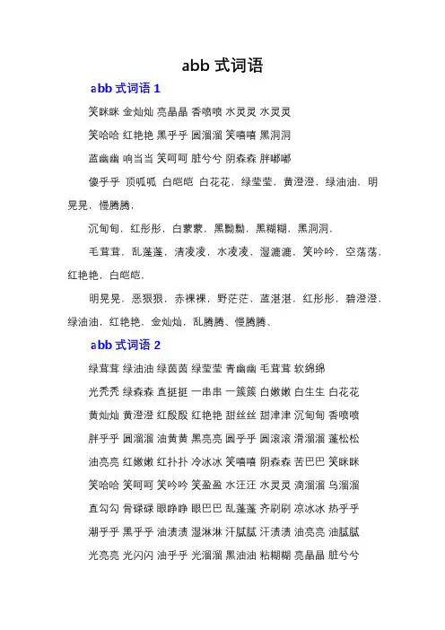 abb式词语