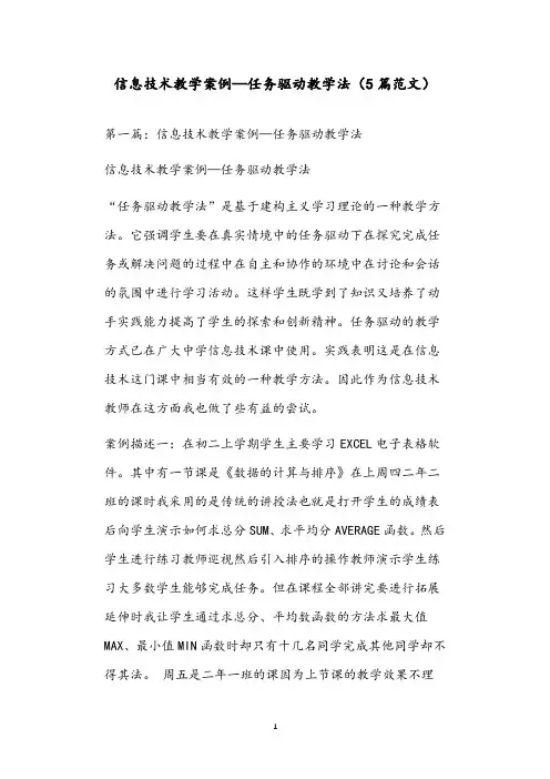 信息技术教学案例—任务驱动教学法(5篇范文)