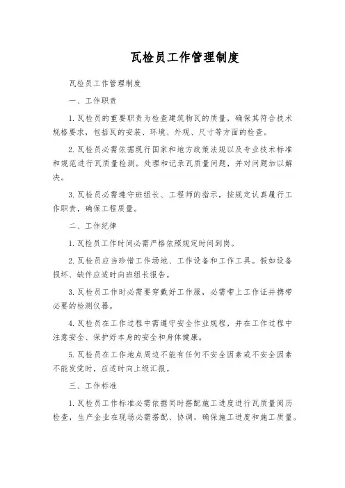 瓦检员工作管理制度