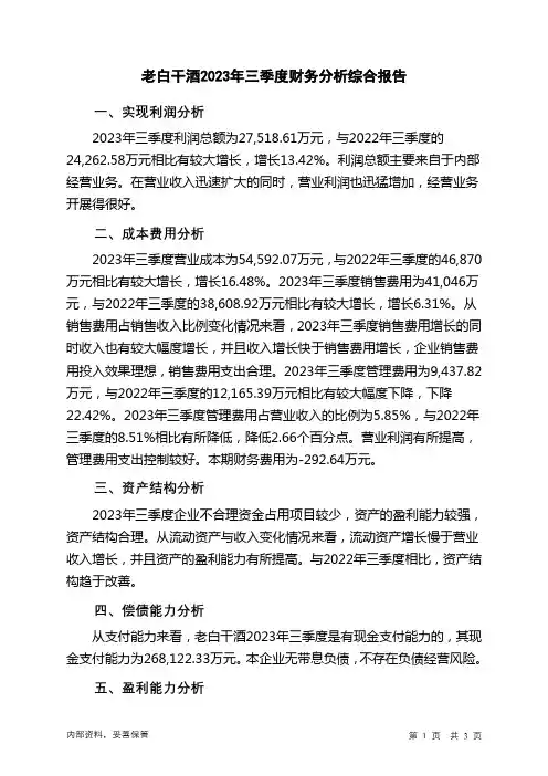 600559老白干酒2023年三季度财务分析结论报告
