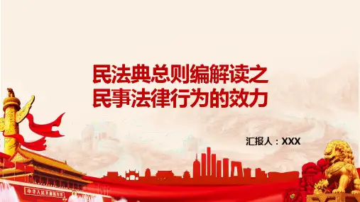 民法典总则编解读之民事法律行为的效力