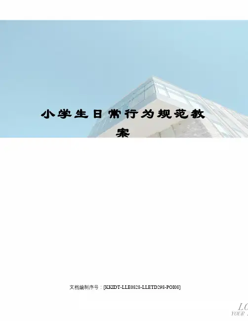小学生日常行为规范教案修订稿