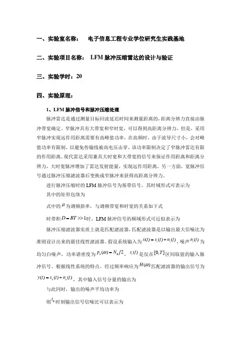 LFM脉冲压缩雷达标准实验报告