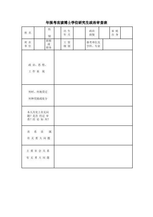 年报考攻读博士学位研究生政治审查表