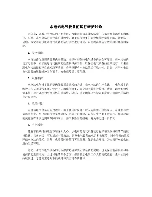水电站电气设备的运行维护讨论