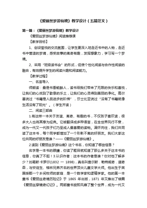 《爱丽丝梦游仙境》教学设计（五篇范文）