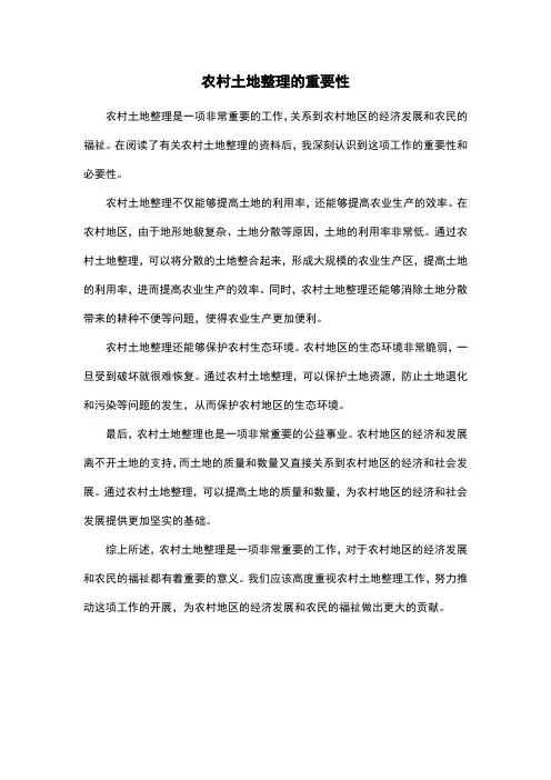 农村土地整理的重要性