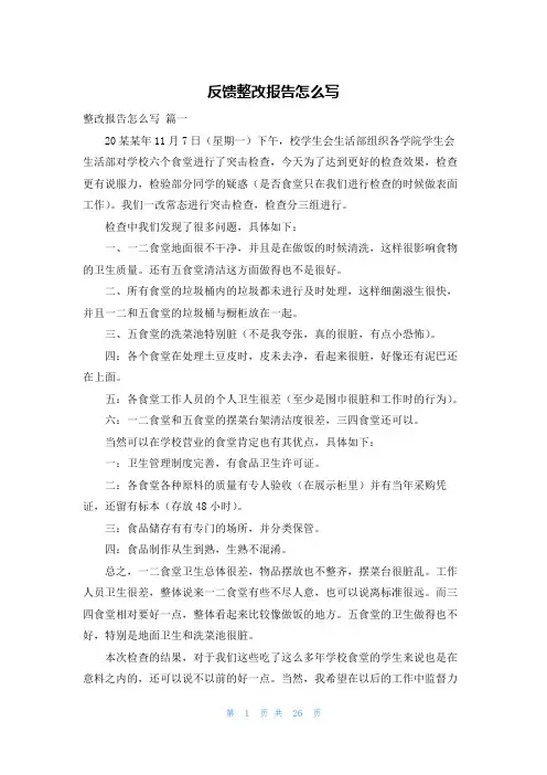 反馈整改报告怎么写