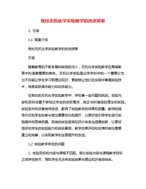 我校无机化学实验教学的改进探索