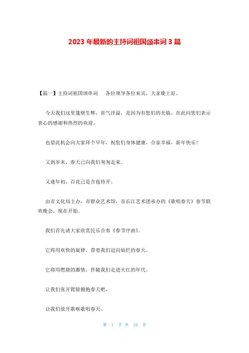 2023年最新的主持词祖国颂串词3篇
