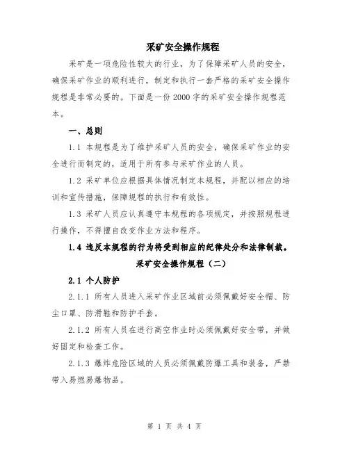 采矿安全操作规程