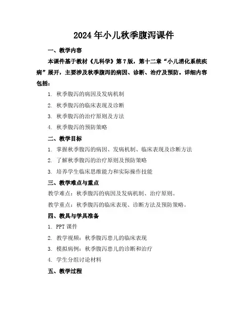 2024年小儿秋季腹泻课件