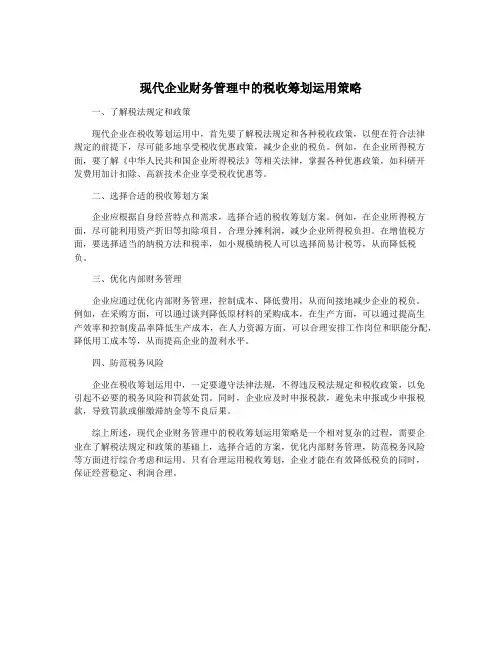 现代企业财务管理中的税收筹划运用策略