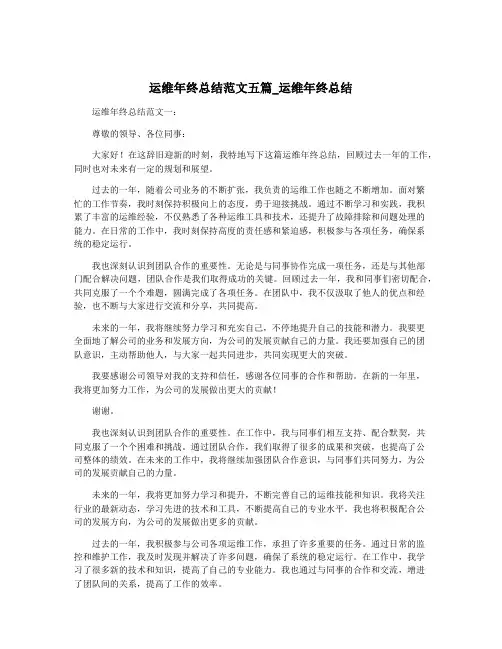 运维年终总结范文五篇_运维年终总结
