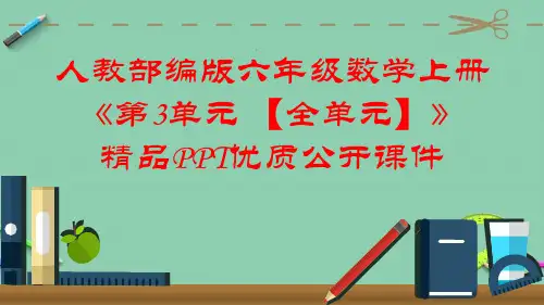 人教部编版六年级数学上册《第3单元 分数除法【全单元】》精品PPT优质公开课件